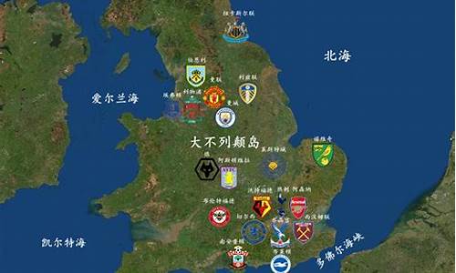 英超足球俱乐部分布图最新版_英超足球俱乐部分布图最新版下载