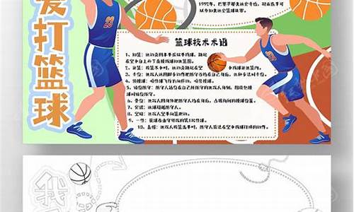 篮球体育精神手抄报简单_篮球体育精神手抄报简单又好看
